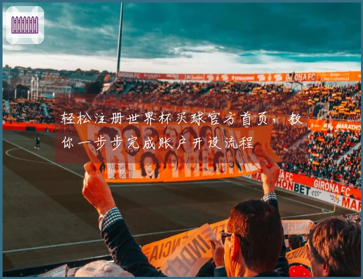 轻松注册世界杯买球官方首页，教你一步步完成账户开设流程