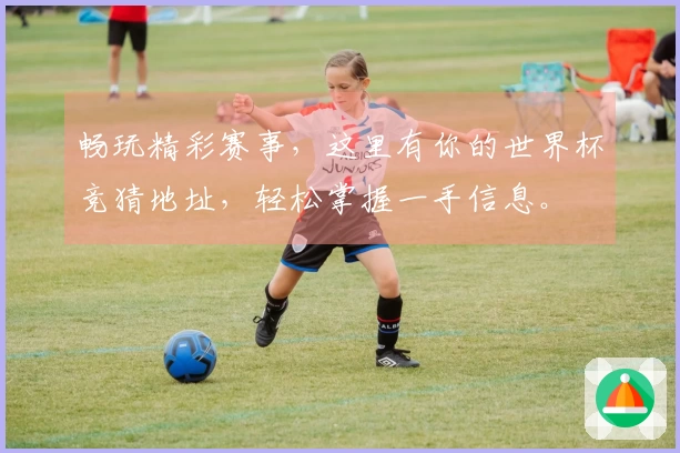 畅玩精彩赛事，这里有你的世界杯竞猜地址，轻松掌握一手信息。