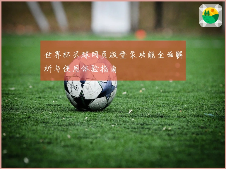 世界杯买球网页版登录功能全面解析与使用体验指南