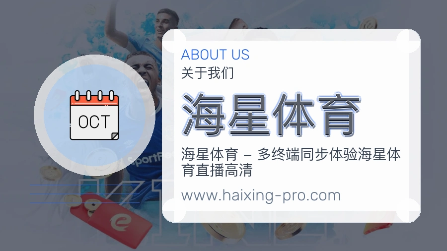 海星体育 体育赛事与数据服务平台